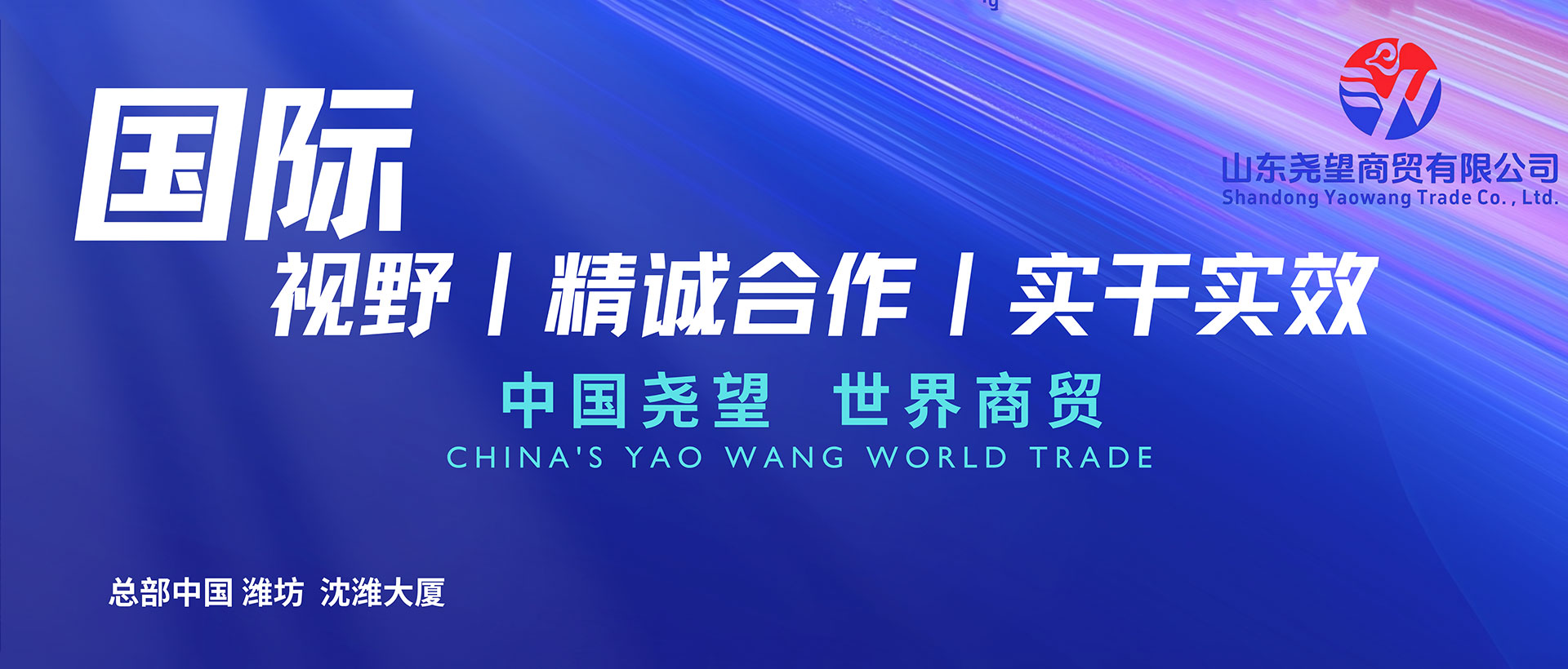 山东尧望商贸有限公司