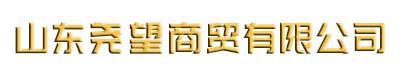 山东尧旺健康科技有限公司